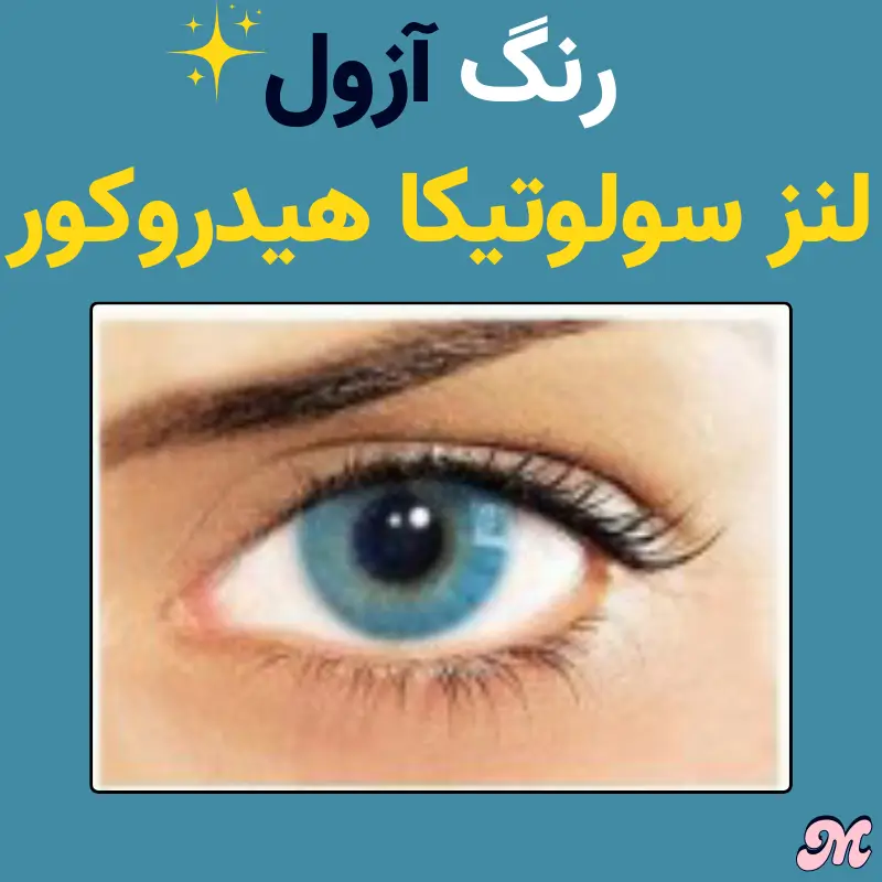 خرید لنز سالانه سولوتیکا هیدروکور رنگ آزول آبی آسمانی بدون دور ابی سبز شفاف و روشن