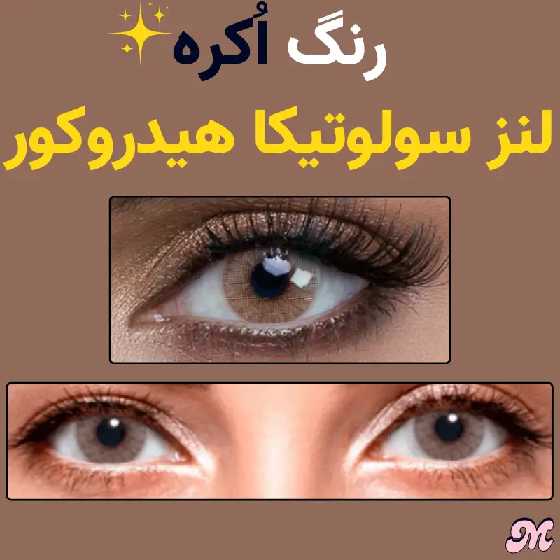 خرید مدل اکر لنز سولوتیکا هیدروکور سایه قهوه ای روشن خاکی بدون دور ملایم