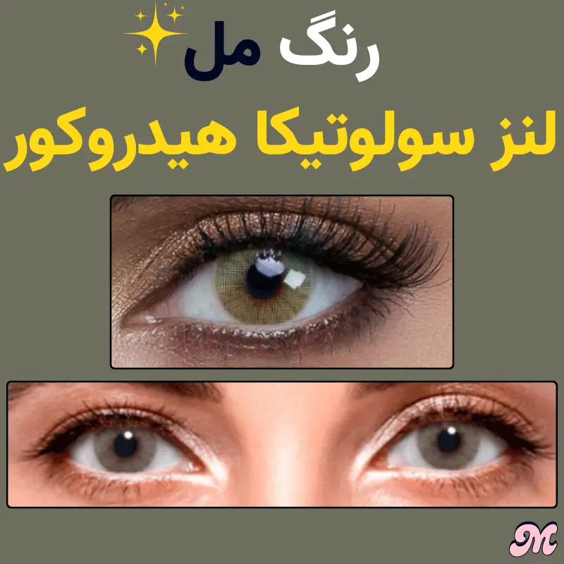 خرید مدل مل لنز سولوتیکا هیدروکور سبز پسته‌ای بدون دور