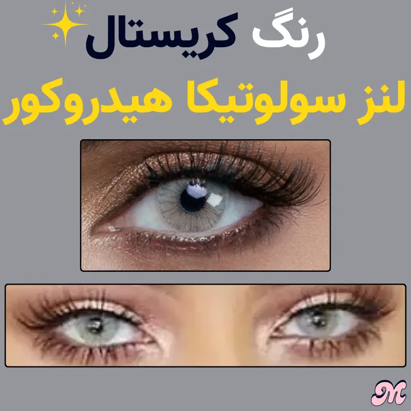 خرید مدل کریستال لنز سولوتیکا هیدروکور طوسی روشن بدون دور