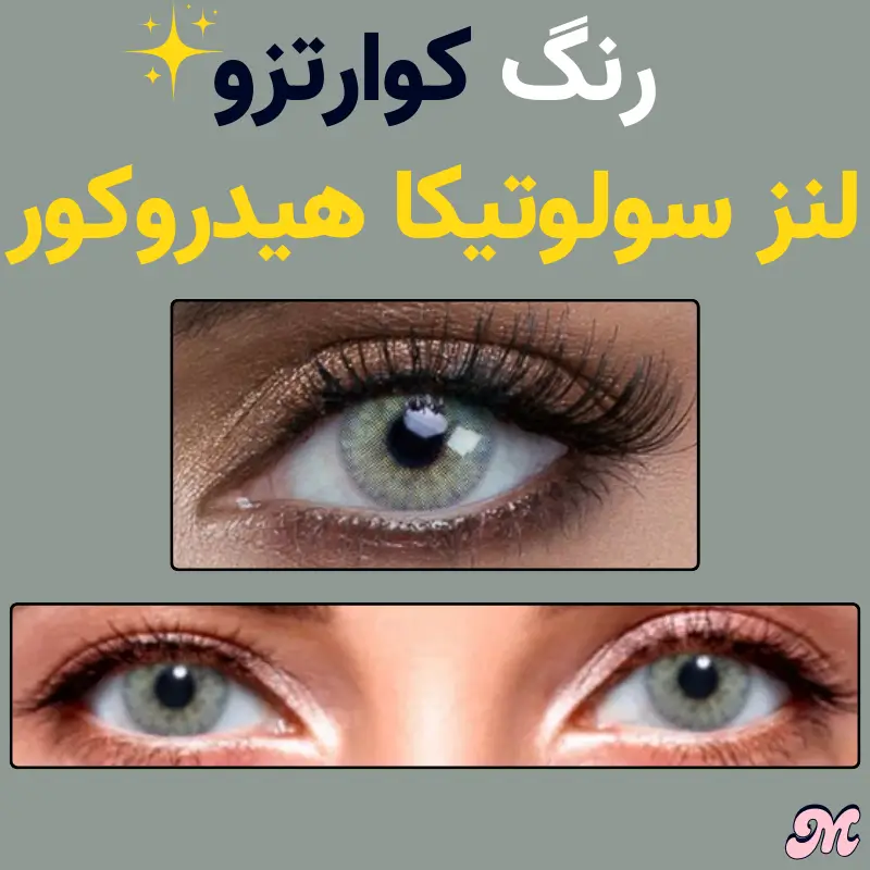 خرید لنز سالانه سولوتیکا هیدروکور رنگ کوارتزو آبی عسلی طراحی پیکسلی