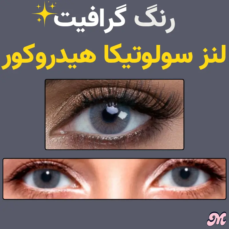 خرید رنگ گرافیت لنز سولوتیکا هیدروکور آبی و طوسی کربن خاکستری تیره قهوه ای