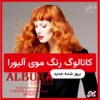 کاتالوگ رنگ موی آلبورا