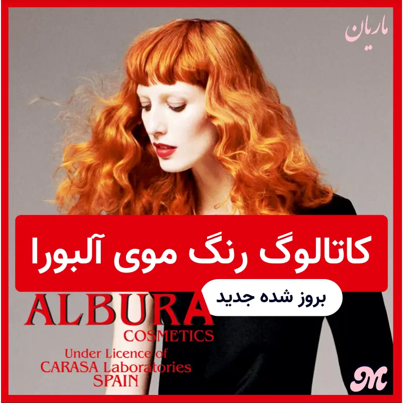 کاتالوگ رنگ موی آلبورا