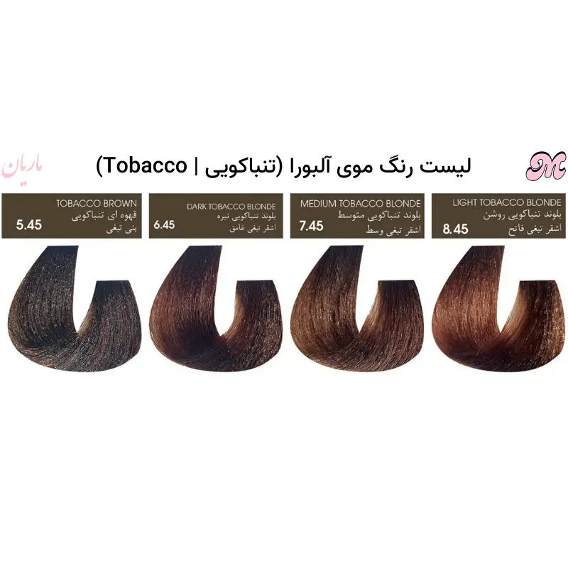 رنگ موی تنباکویی آلبورا