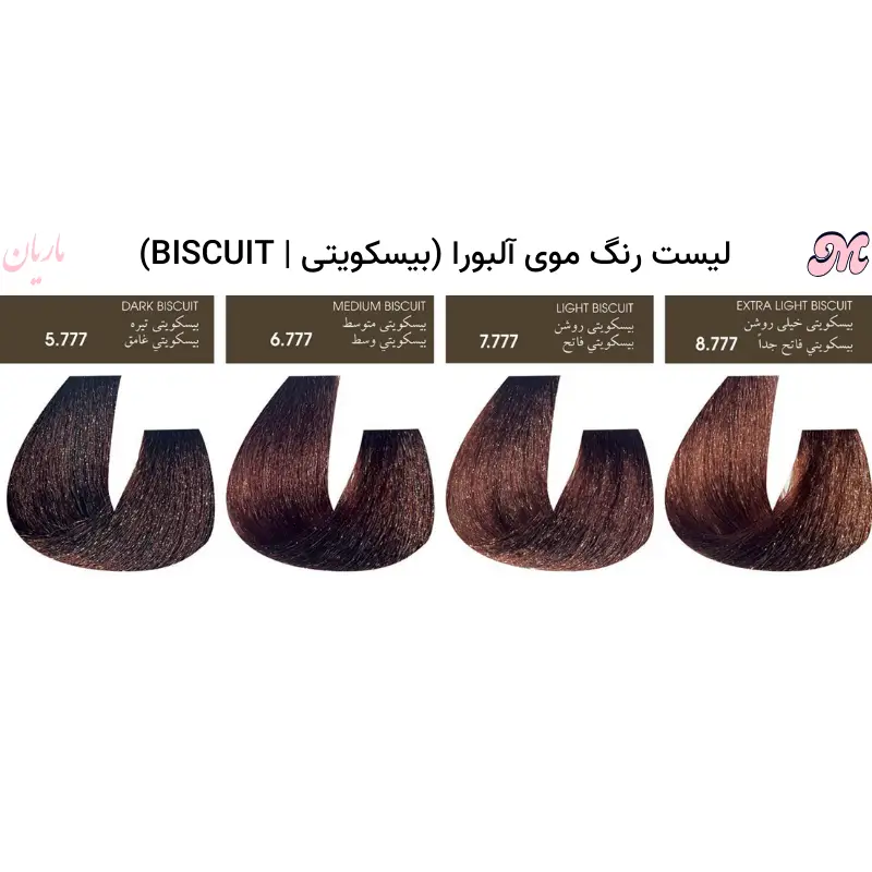 رنگ موی بیسکویتی آلبورا