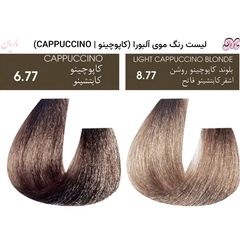 مشخصات رنگ موی کاپوچینو آلبورا