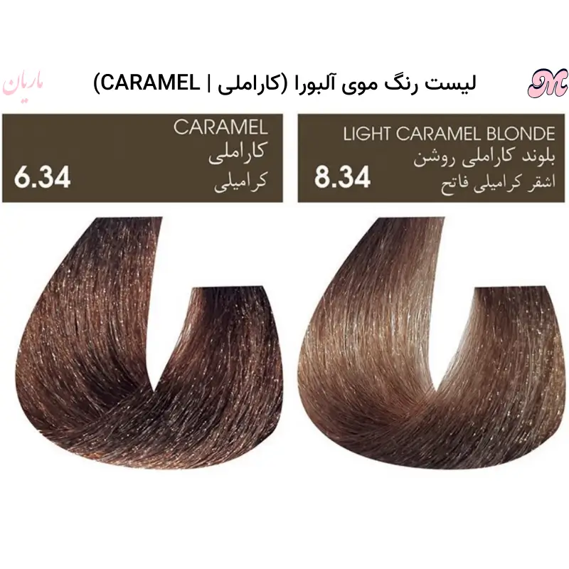 رنگ موی کاراملی آلبورا