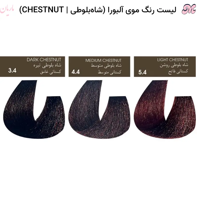 لیست رنگ موی آلبورا شاه بلوطی