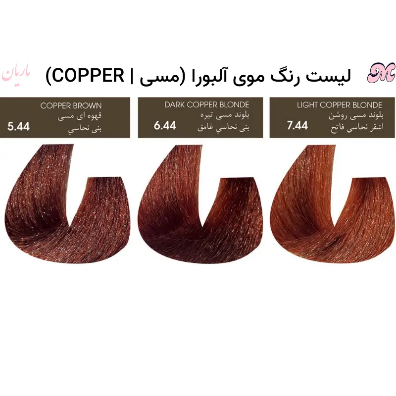 توضیحات رنگ موی مسی آلبورا