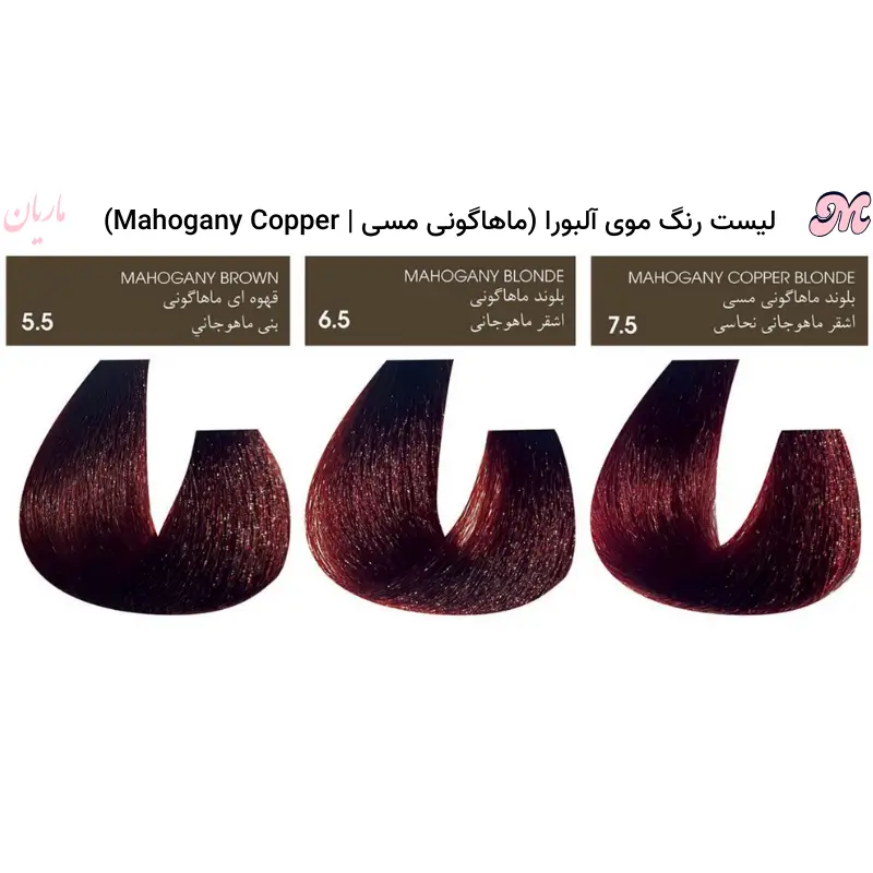رنگ موی ماهاگونی مسی آلبورا
