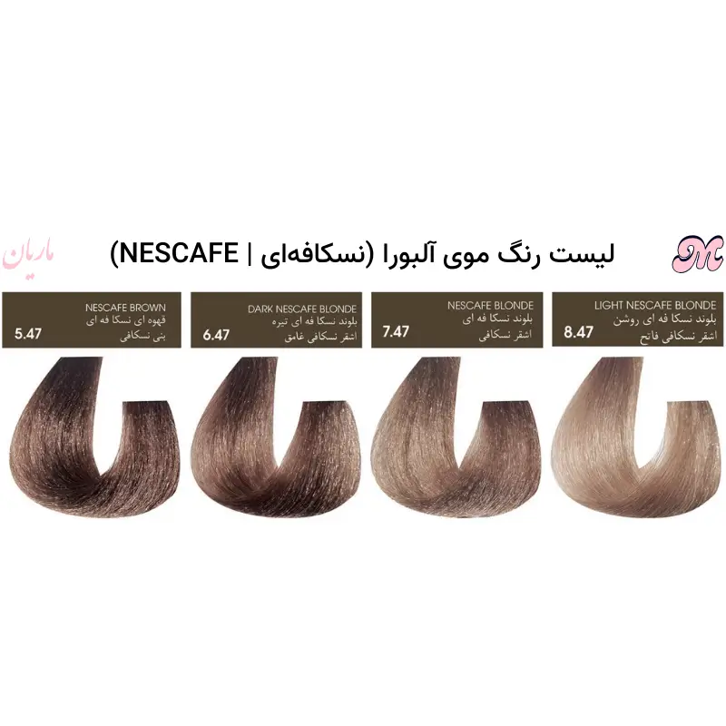 رنگ موی نسکافه ای آلبورا