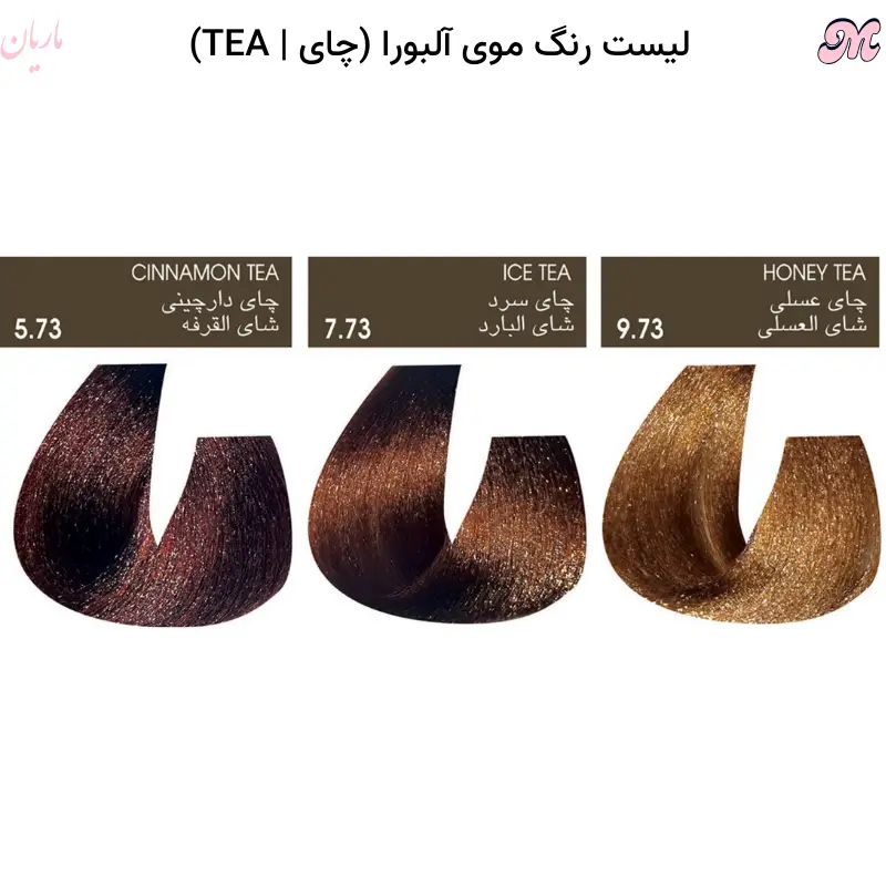 لیست رنگ موی چای آلبورا