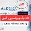 کاتالوگ واریاسیون آلبورا
