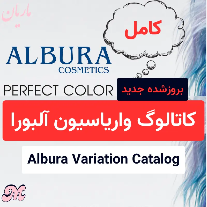 کاتالوگ واریاسیون آلبورا
