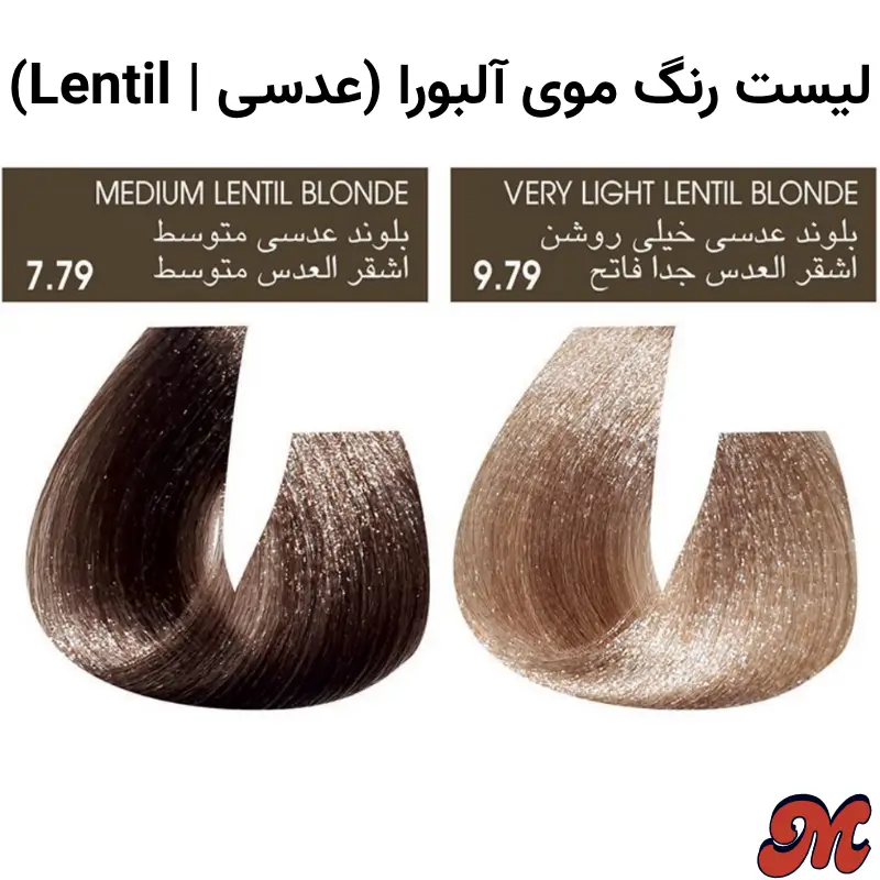 تصویر لیست کد رنگ ها و مو مدل عدسی از کاتالوگ رنگ موی آلبورا