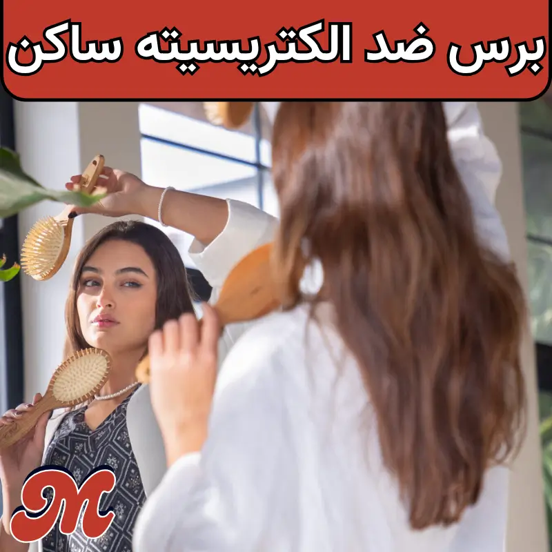 برس ضد الکتریسیته ساکن مو