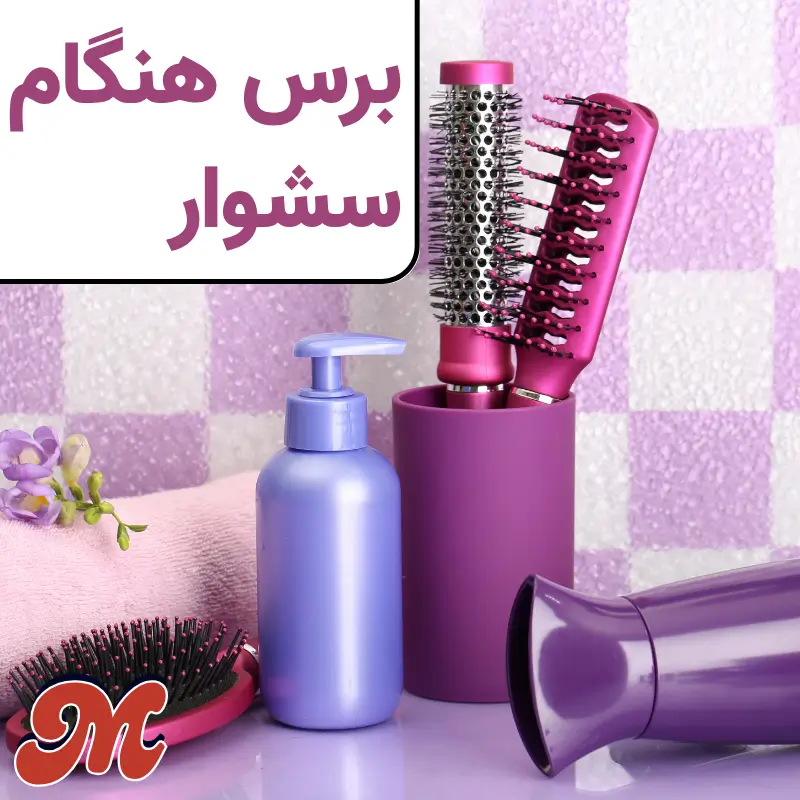 برس هنگام سشوار موها