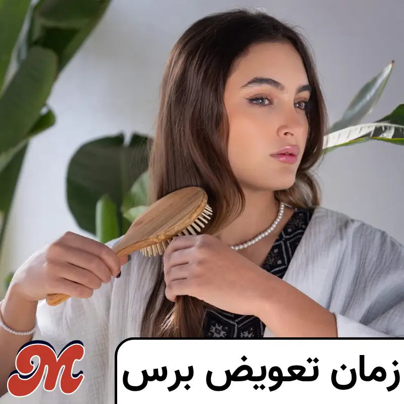چه زمانی برس خود را تعویض کنیم