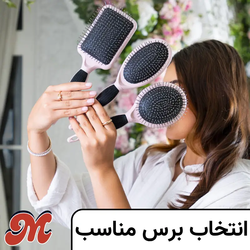 نکات انتخاب برس مناسب