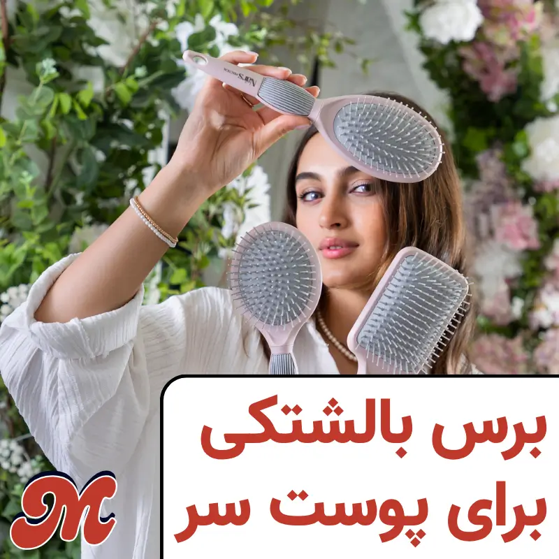 برس بالشتکی برس و شانه برای پوست سر