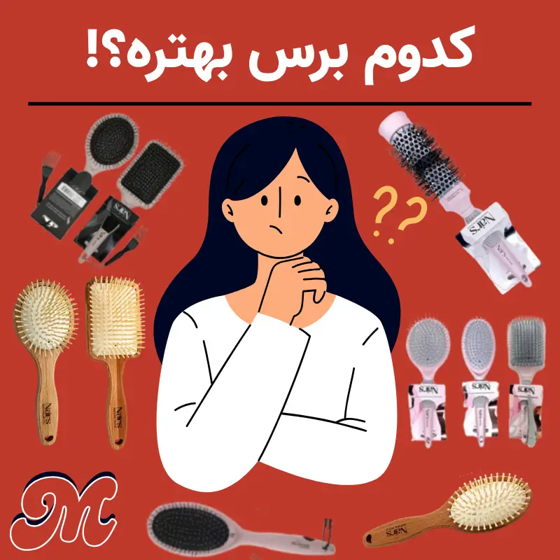 راهنمای خرید برس و شانه مو