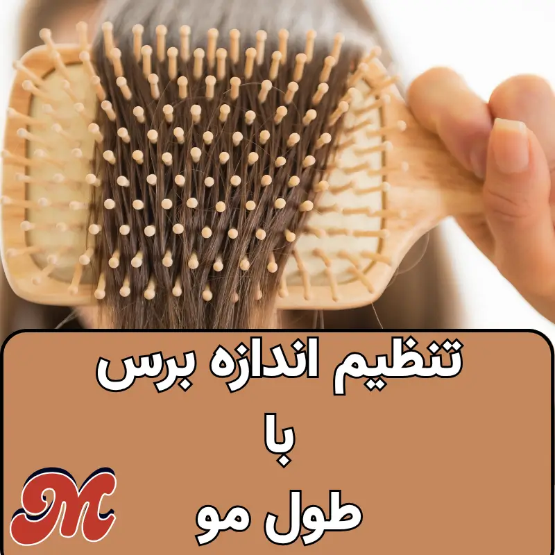 رابطه اندازه برس با طول مو