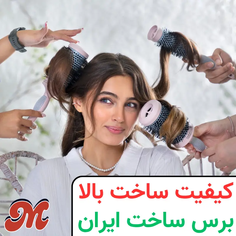 کیفیت ساخت بالای برس های ایرانی