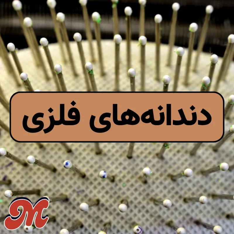 برس با دندانه های فلزی