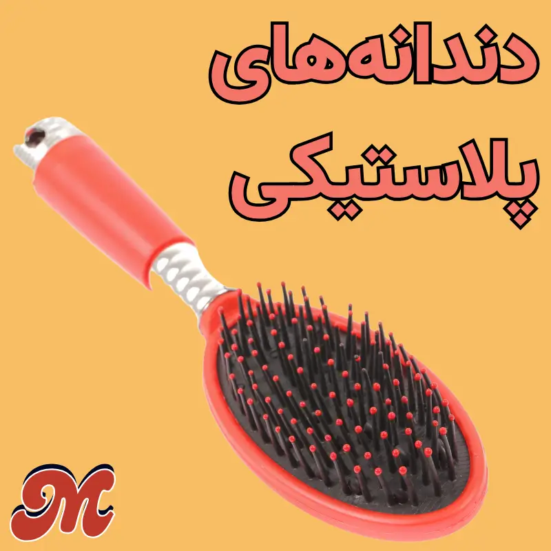 برس با دندانه های پلاستیکی