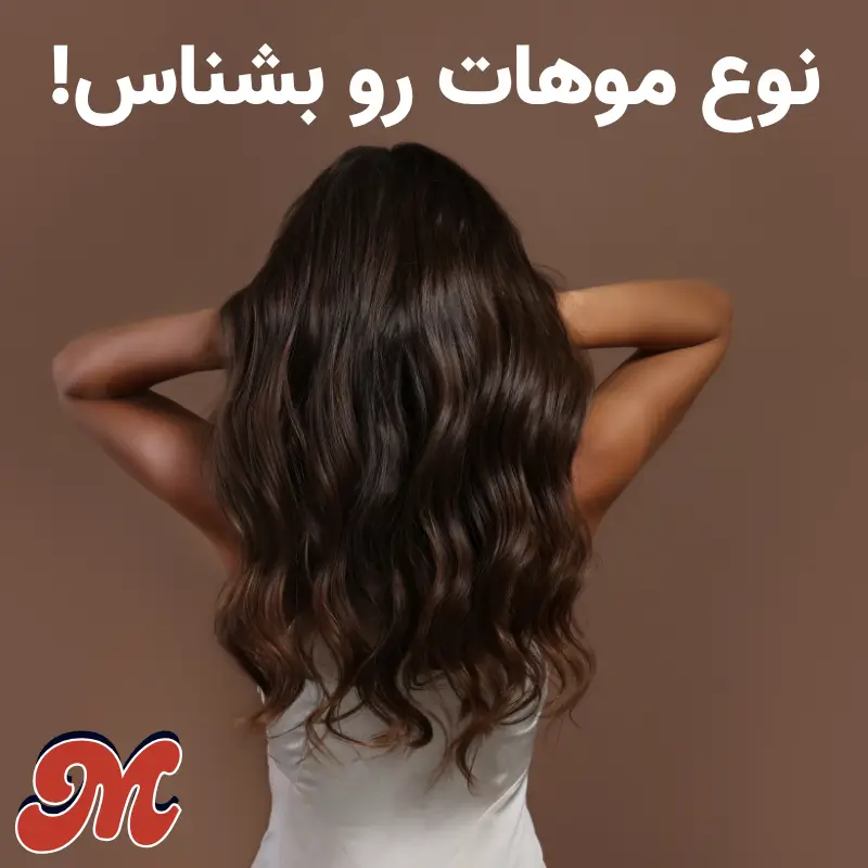 انتخاب برس برای نوع مو