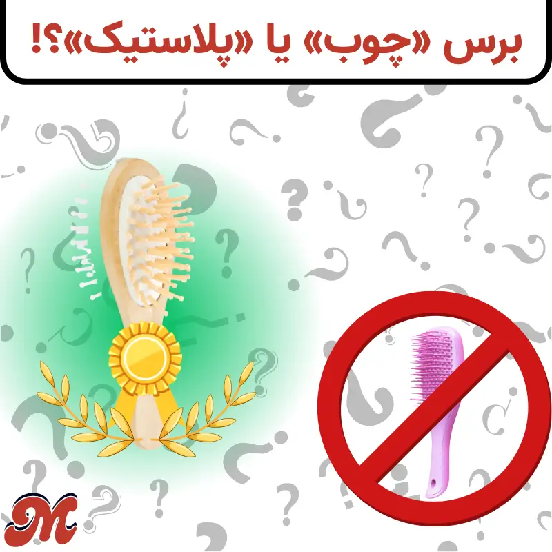 برس چوب یا پلاستیک