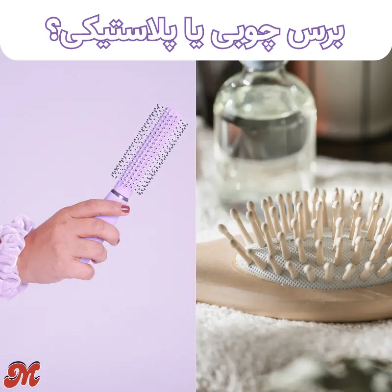 برس چوبی بهتره یا برس پلاستیکی