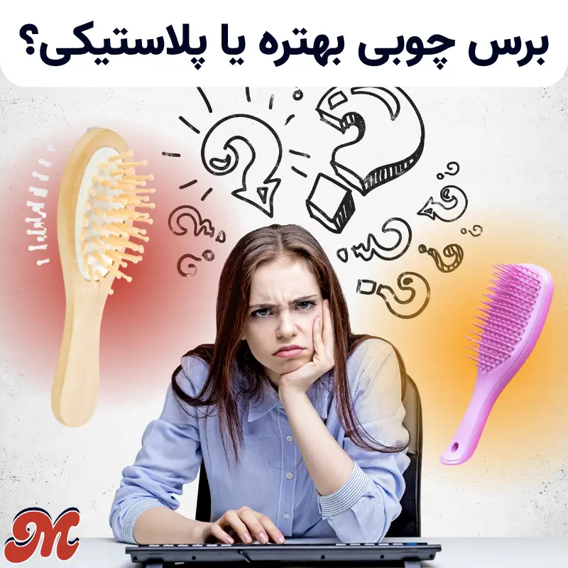برس چوبی بهتره یا پلاستیکی