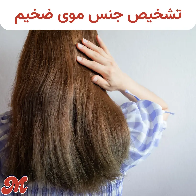 تشخیص جنس موی ضخیم
