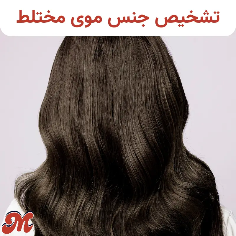 تشخیص جنس موی مختلط