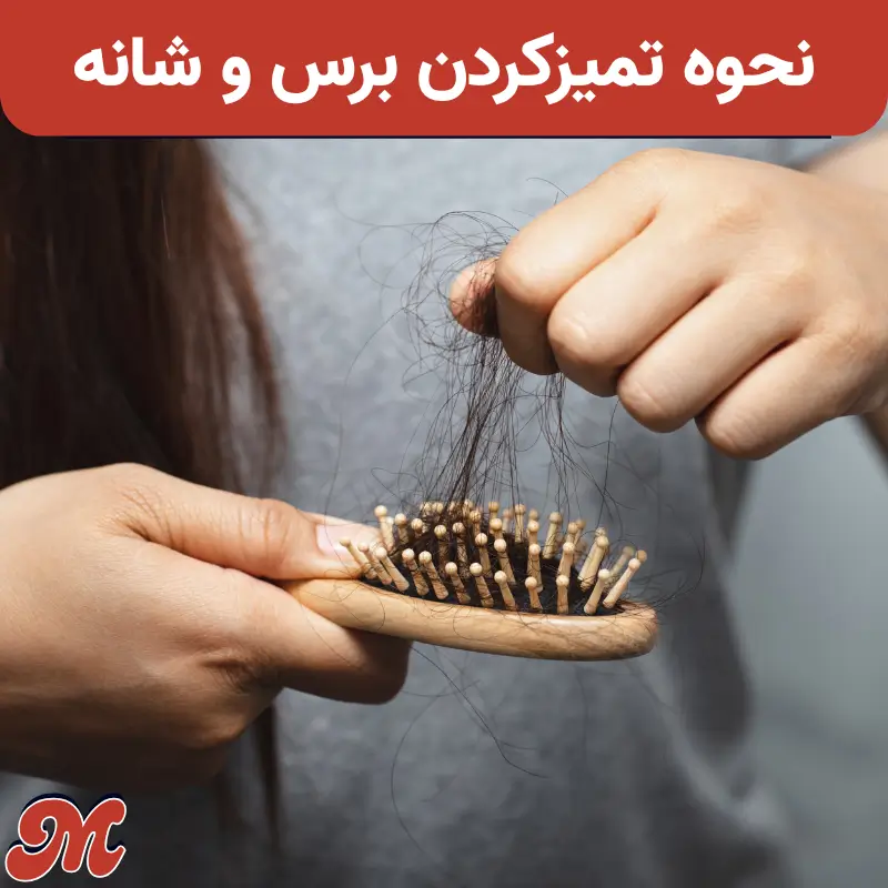تمیز کردن برس و شانه مو