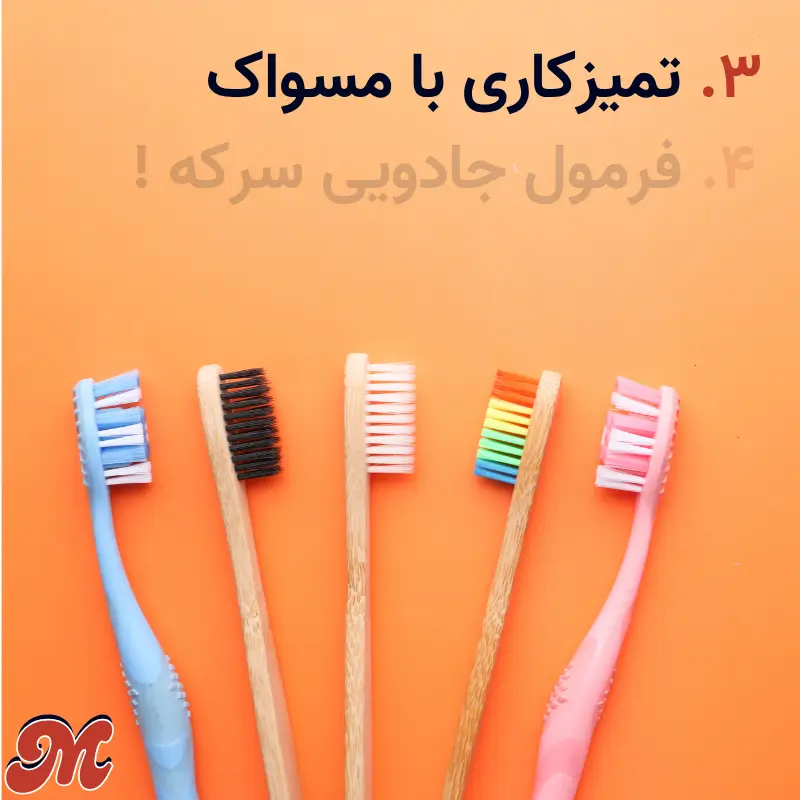 تمیزکردن شانه و برس با مسواک