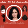 معرفی رنگ موی سر با کد و شماره N1-1.0