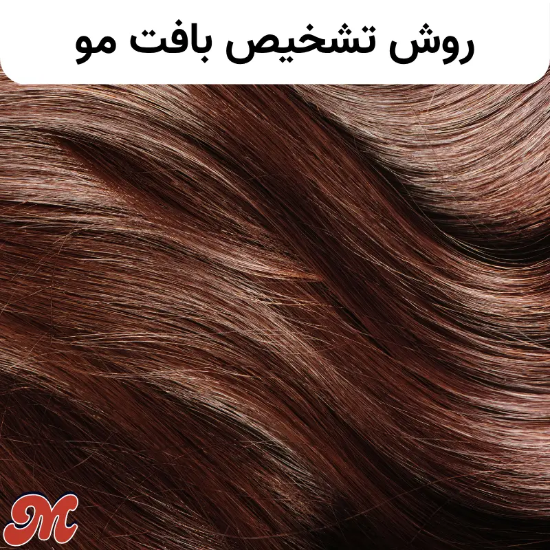 روش تشخیص بافت مو