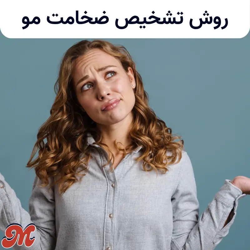 روش تشخیص ضخامت مو
