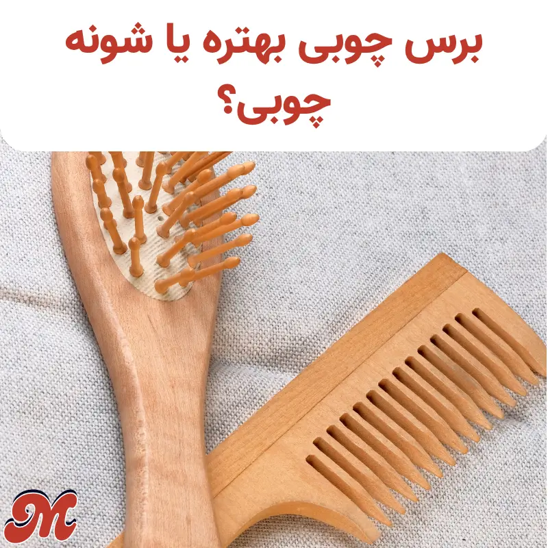 برس چوبی بهتره یا شونه چوبی