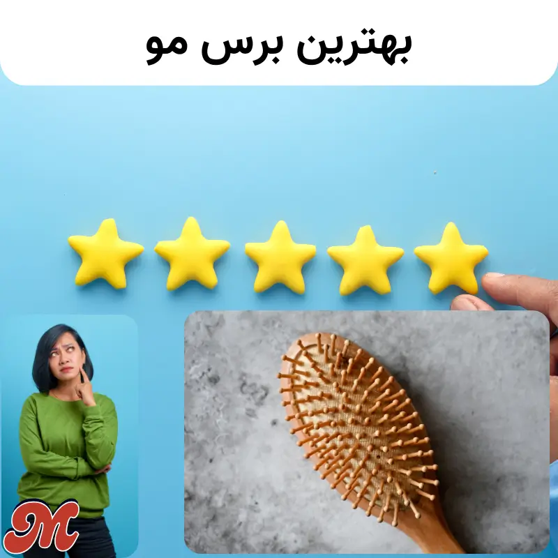 بهترین برس مو
