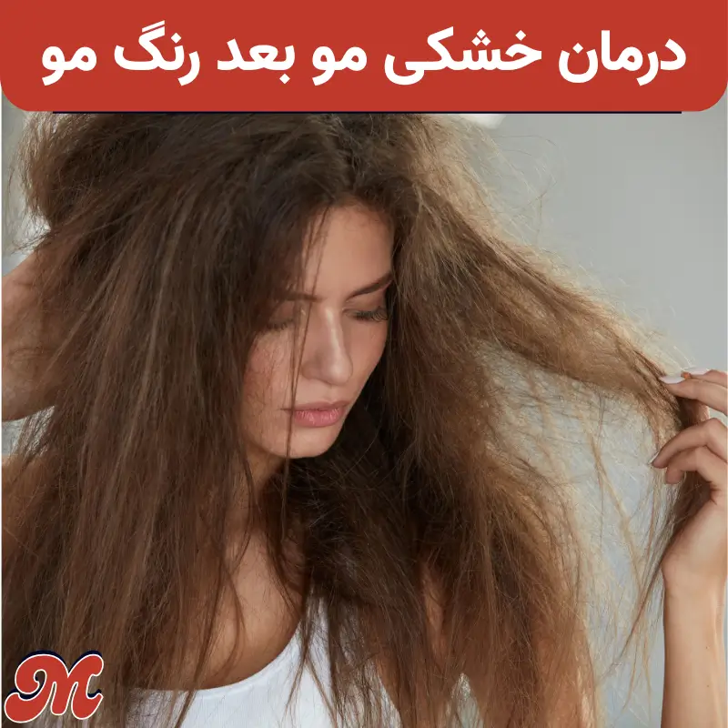 علت و درمان خشکی مو بعد از رنگ مو