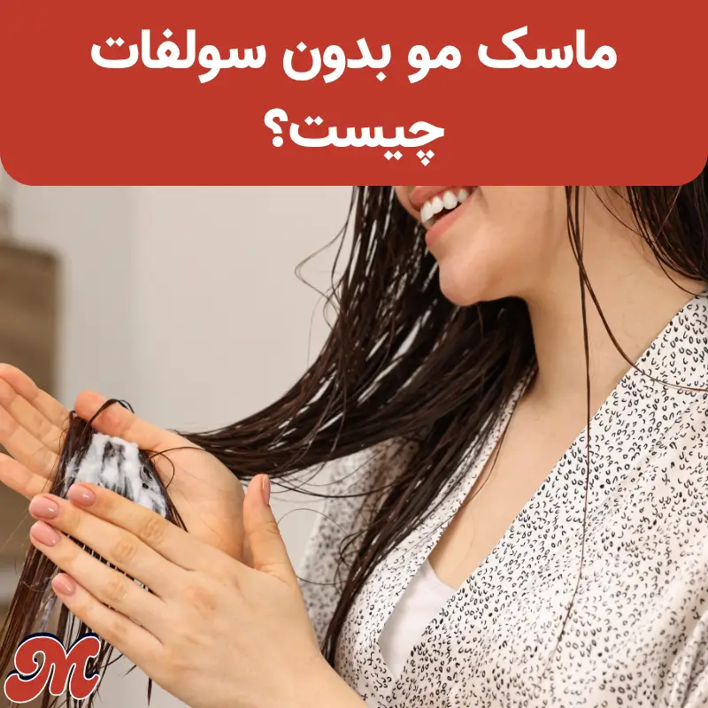 ماسک مو بدون سولفات چیست