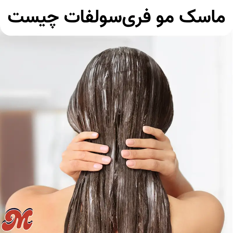 ماسک مو فری سولفات چیست