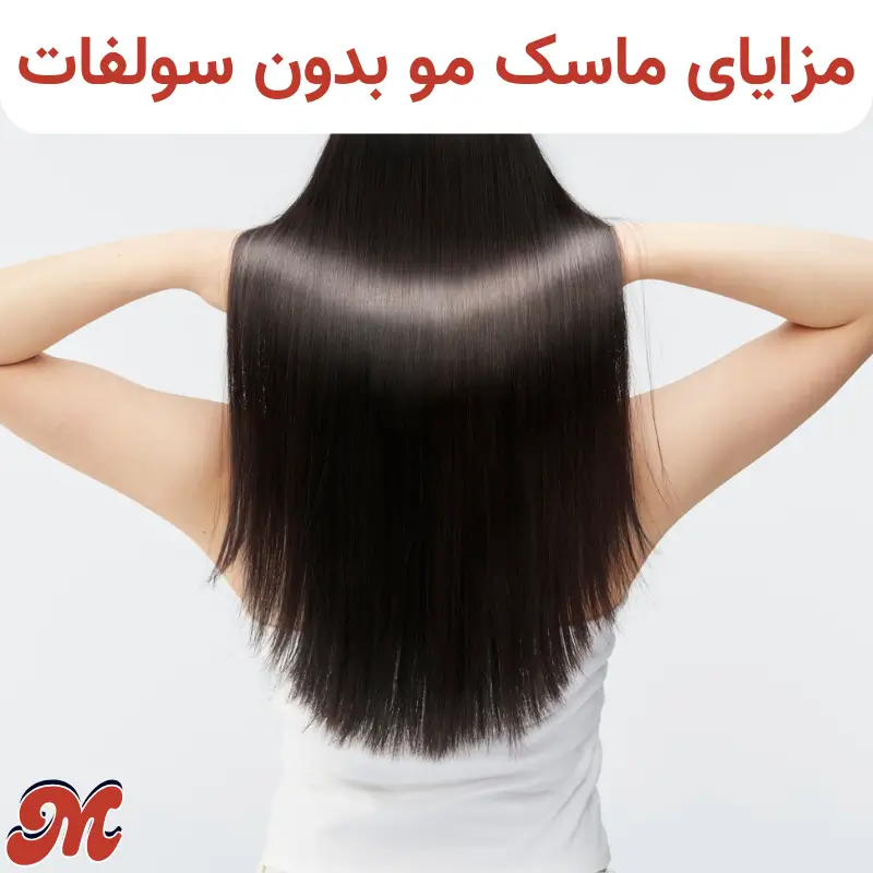 مزایای ماسک مو فاقد سولفات