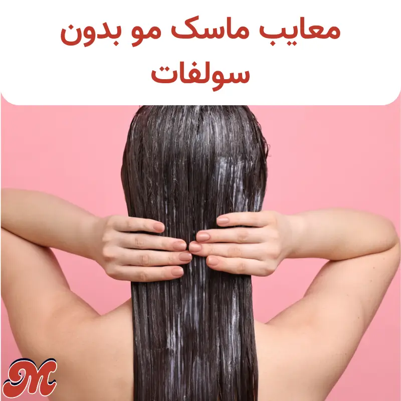 معایب ماسک موی سر بدون سولفات