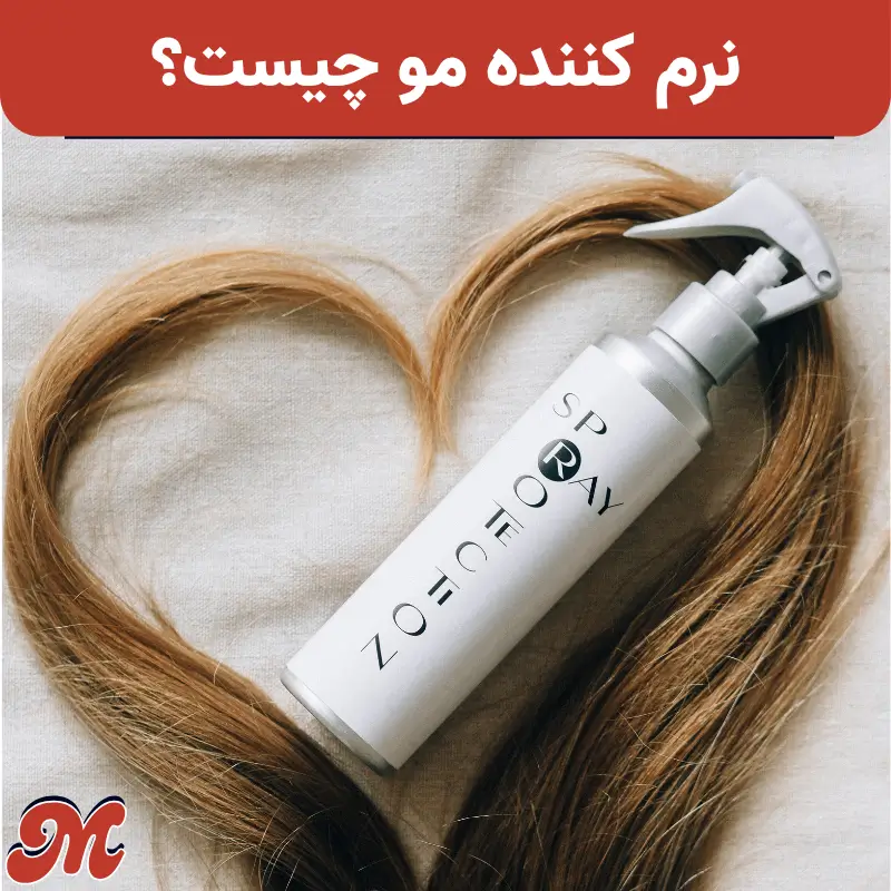 نرم کننده مو چیست و نحوه استفاده از آن