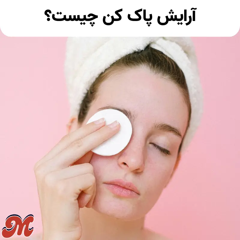 آرایش پاک کن چیست